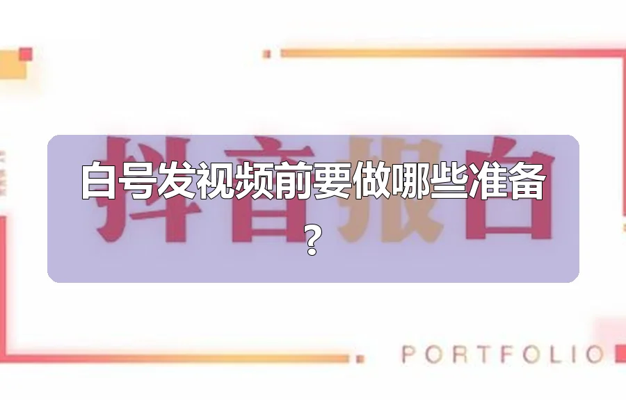 白号发视频前要做哪些准备?