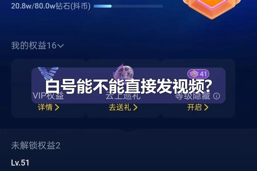 白号能不能直接发视频?