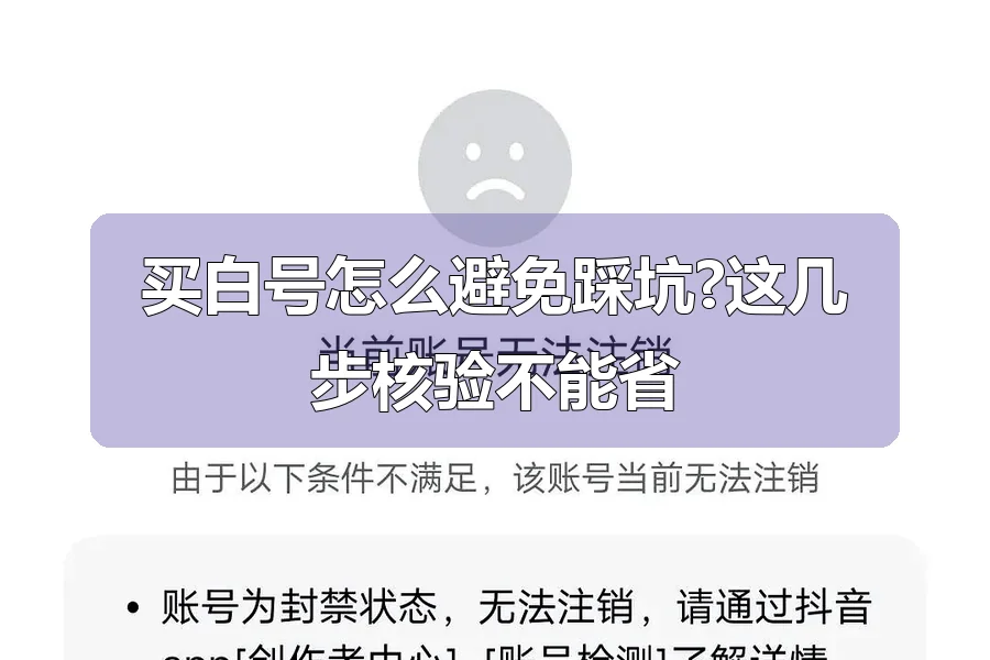 买白号怎么避免踩坑?这几步核验不能省